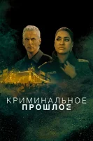 Криминальное прошлое