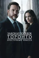 Закон и порядок Торонто: Преступные намерения
